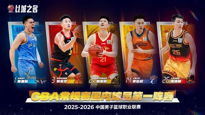 V体育线上登录-CBA官宣最佳阵容：胡金秋贺希宁庞峥麟领衔一阵 周琦领衔二阵